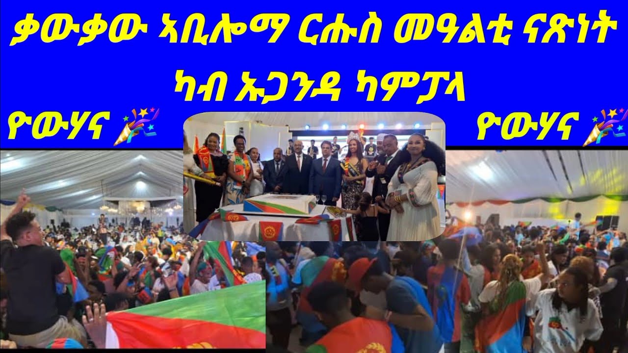 ቃውቃው ኣቢሎማ ርሑስ መዓልቲ ናጽነት ካብ ኡጋንዳ ካምፓላ..‼️ዮውሃና 🎉 ዮውሃና 🎉 ዮውሃና 🎉