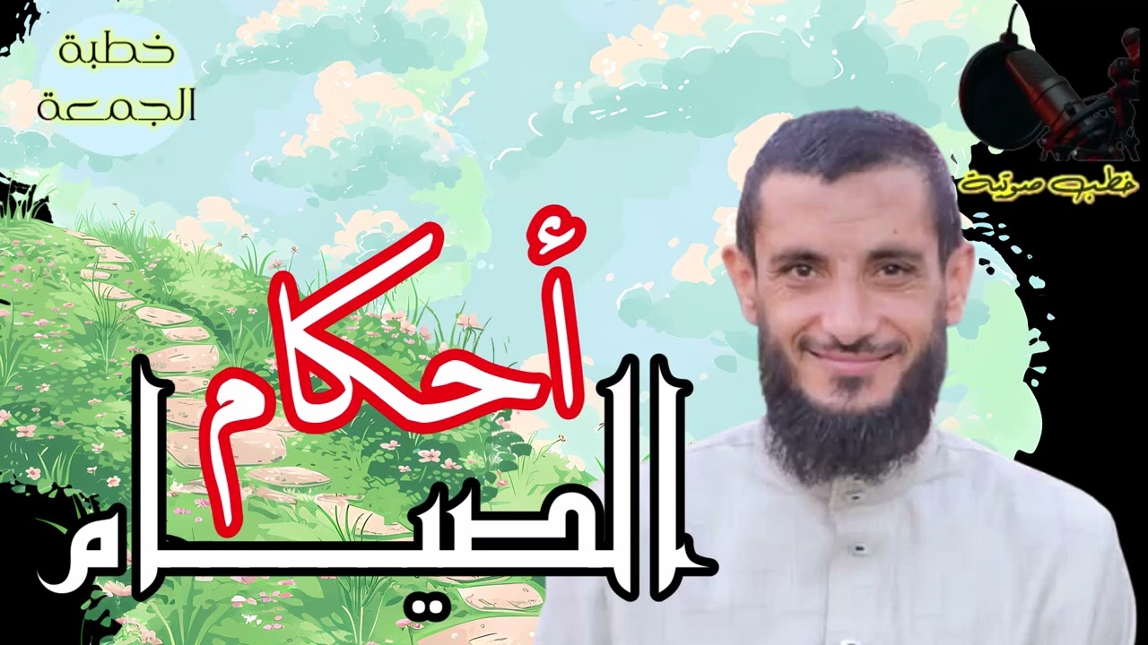 أحكام الصيام │ الشيخ وليد رجب