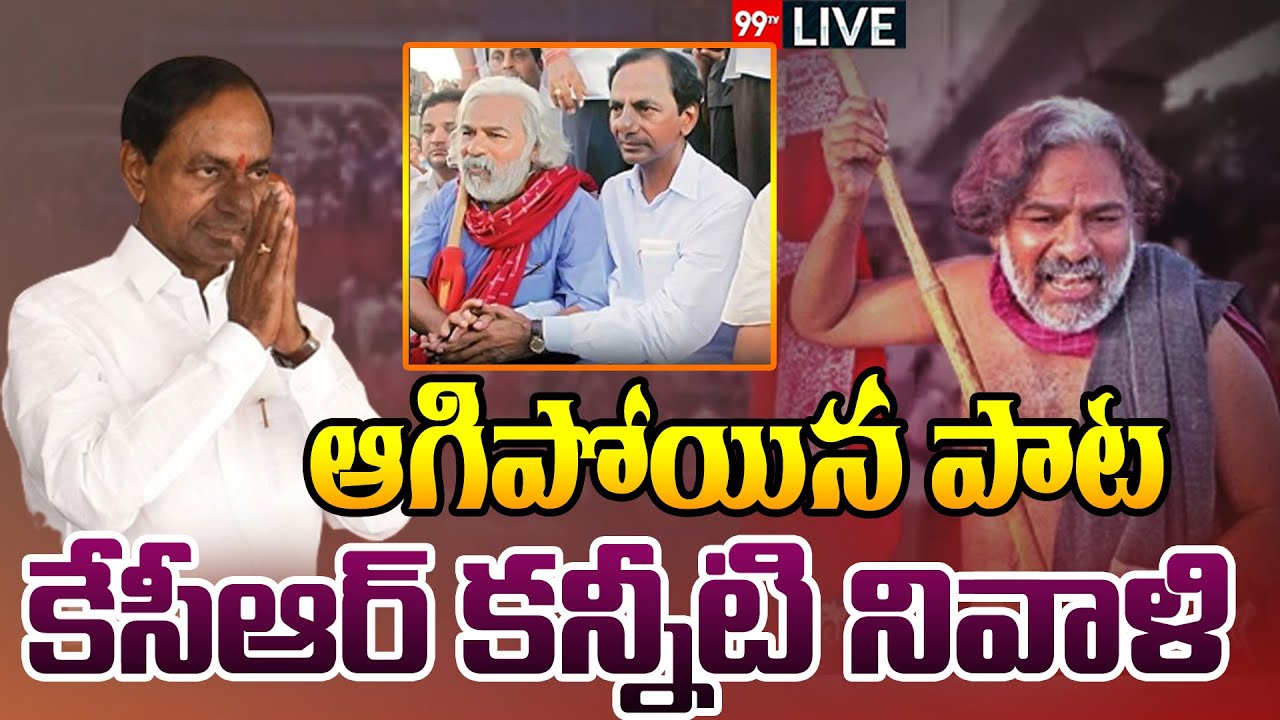 ఆగిపోయిన పాట కేసీఆర్ కన్నీటి నివాళి  | Gaddar Is No More | 99TVLive