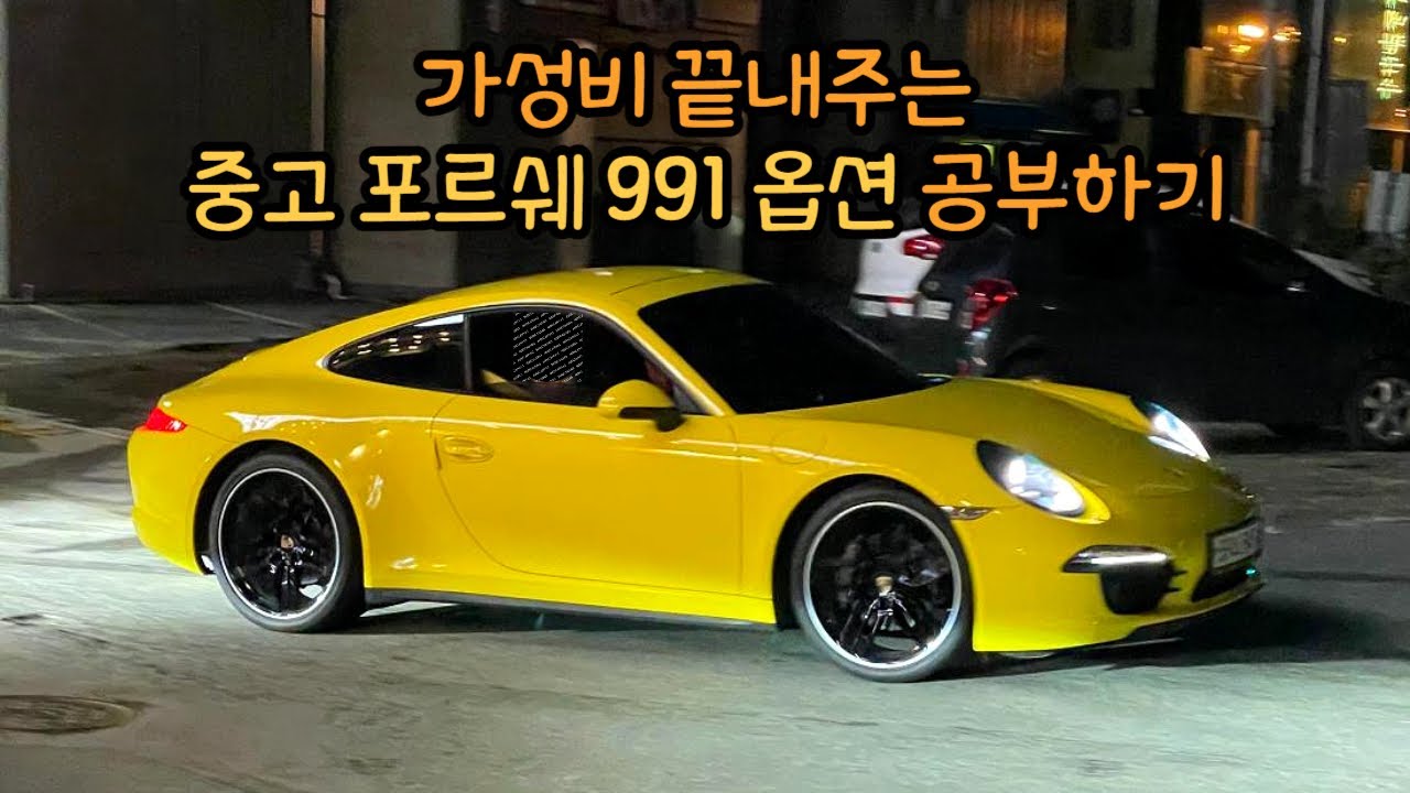 가성비 끝내주는 포르쉐 991 mk1 카레라4 옵션 공부하기