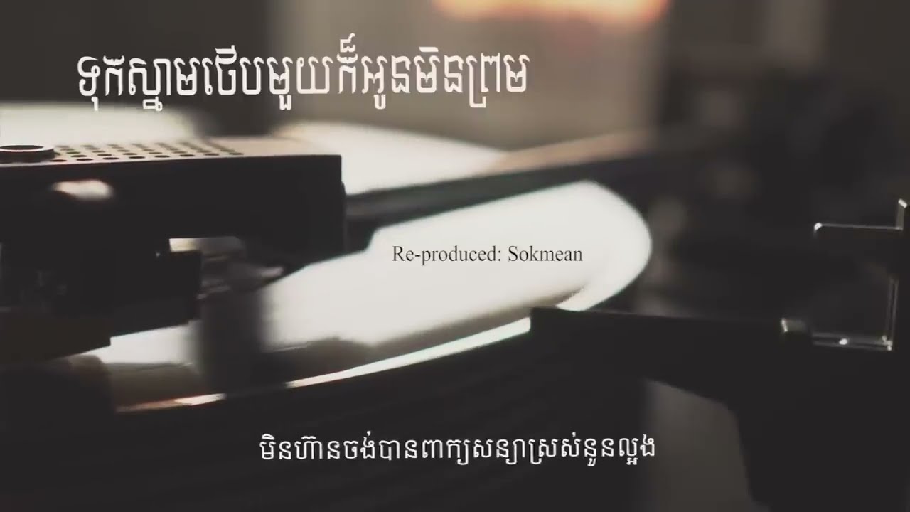 Sokmean - ទុកស្នាមថើបមួយក៏អូនមិនព្រម Cover | [Lyric Video]