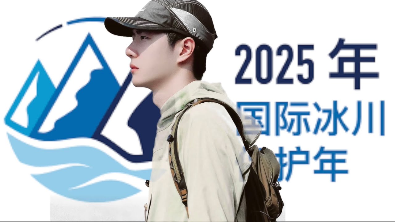 王一博拍摄联合国保护冰川的宣传片Wang Yibo Wang Yibo Propaganda Film for the United Nations on Glacier Protection