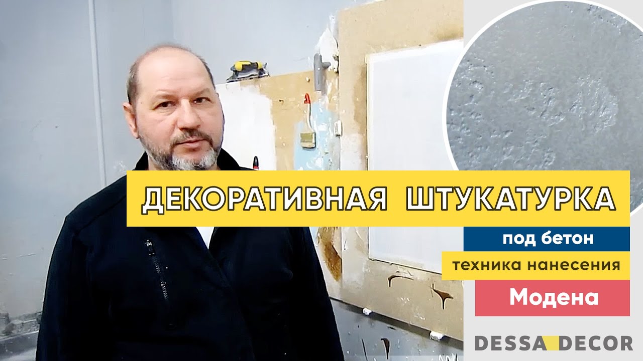 Декоративная штукатурка под бетон СВОИМИ РУКАМИ - простая техника нанесения