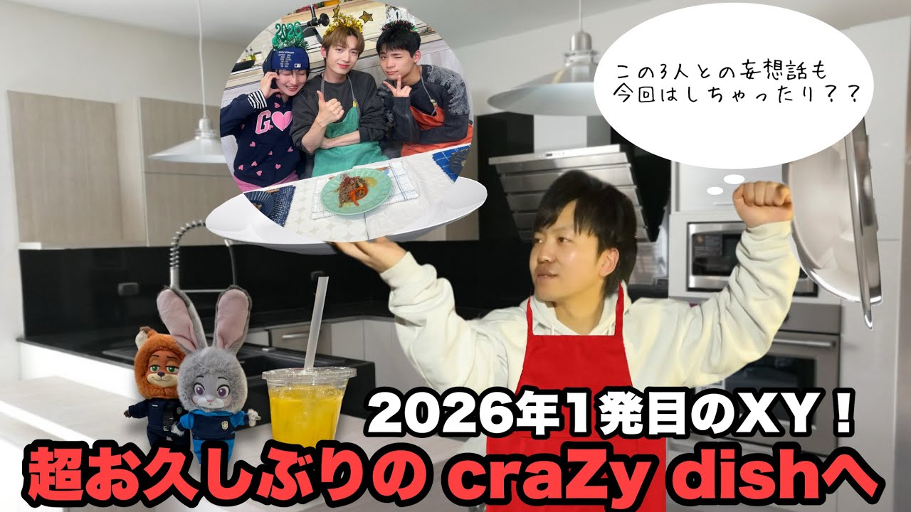 【XY】久々のXY craZy dishへ！そして今夜は妄想話も…？！