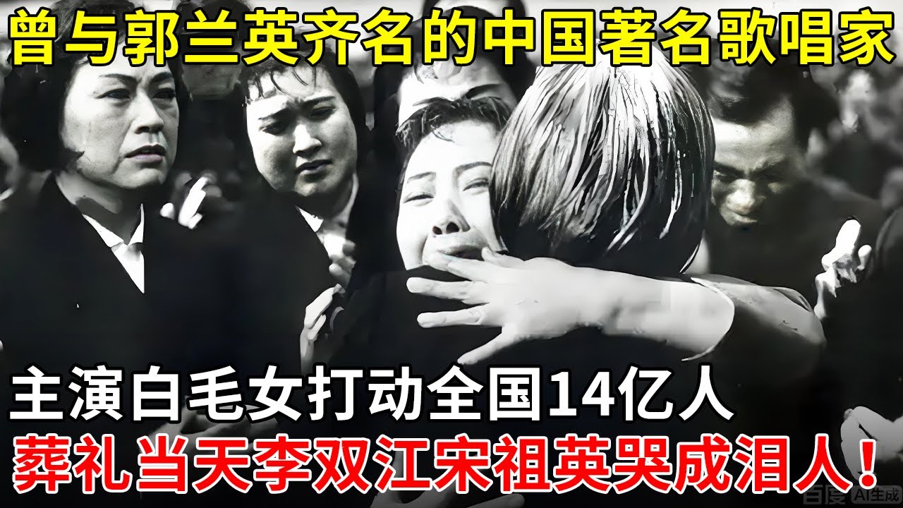曾与郭兰英齐名的中国著名歌唱家，主演白毛女打动全国14亿人，葬礼当天李双江宋祖英哭成泪人！【揭秘天下】