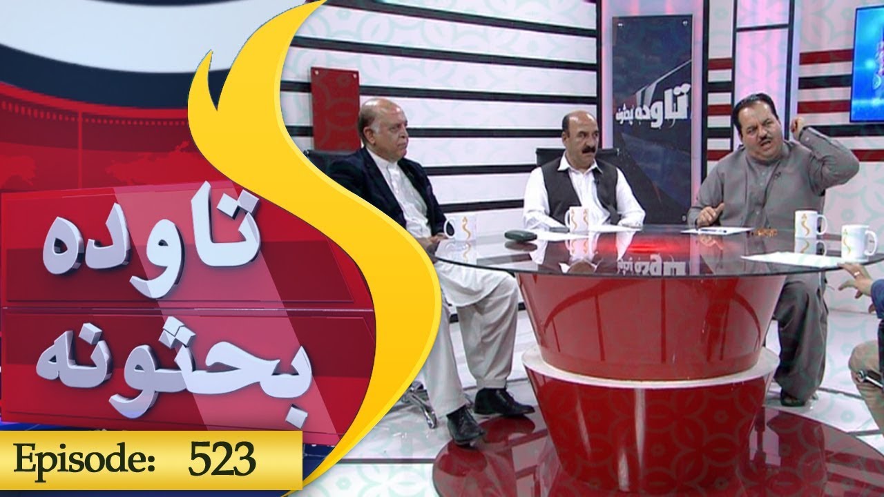 Tawda Bahsona Episode 523 / تاوده بحثونه