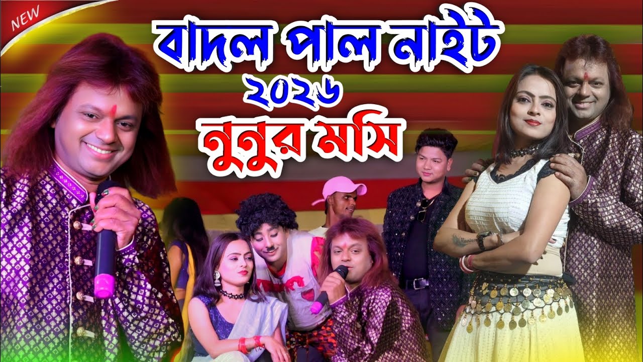 বাদল পাল নাইট ২০২৬ || Badal Paul Night 2026 || 