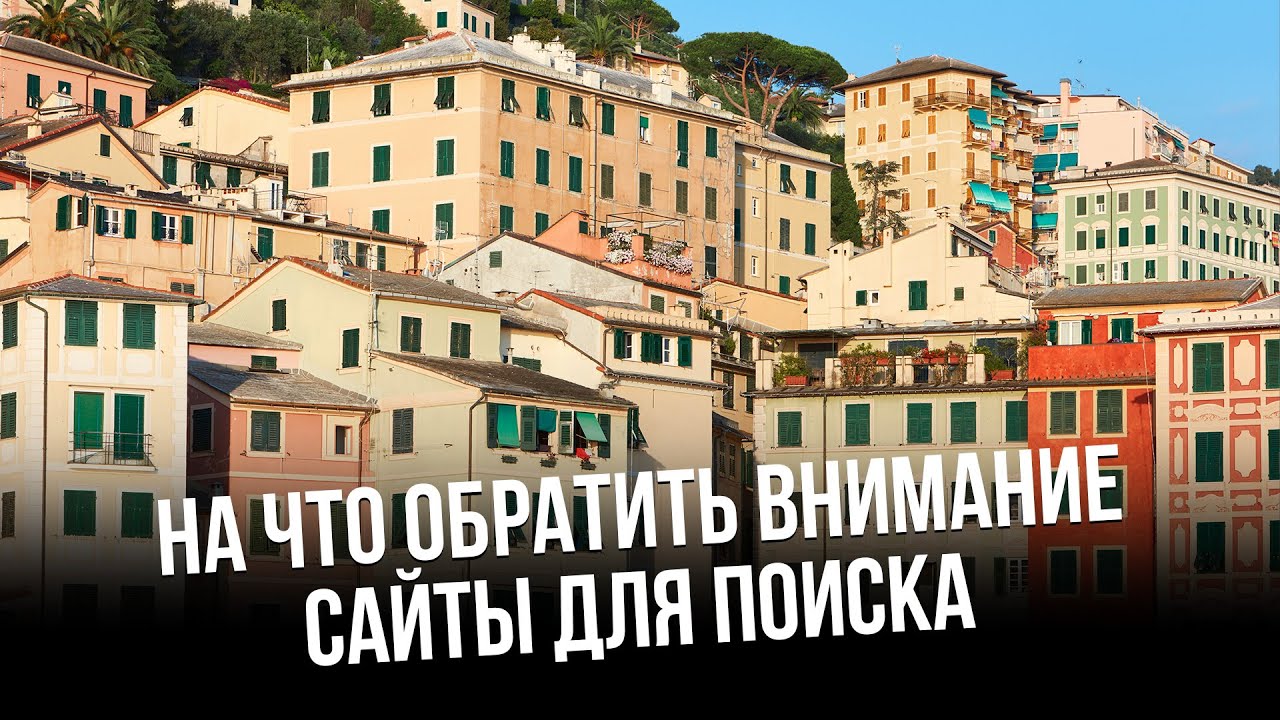Как итальянцы выбирают недвижимость. Сайты для поиска
