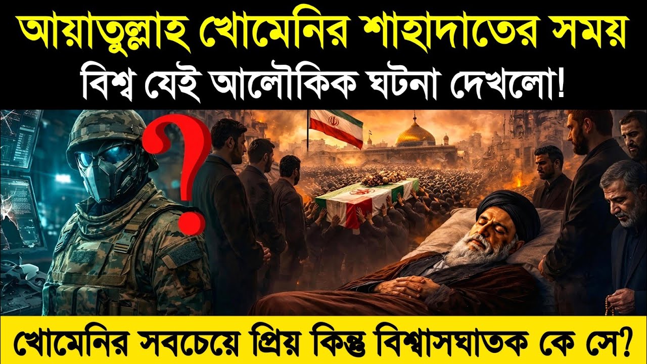 ইরানের সুপ্রিম লিডার আয়াতুল্লাহ খোমেনির শাহাদতের সময় বিশ্ব যেই আলৌকিক ঘটনার সাক্ষী থাকলো! 