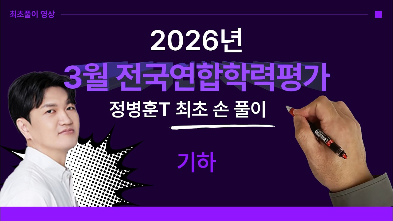 수학 정병훈T - 2026년 3월 고3 교육청 모의고사 기하 최초풀이 영상