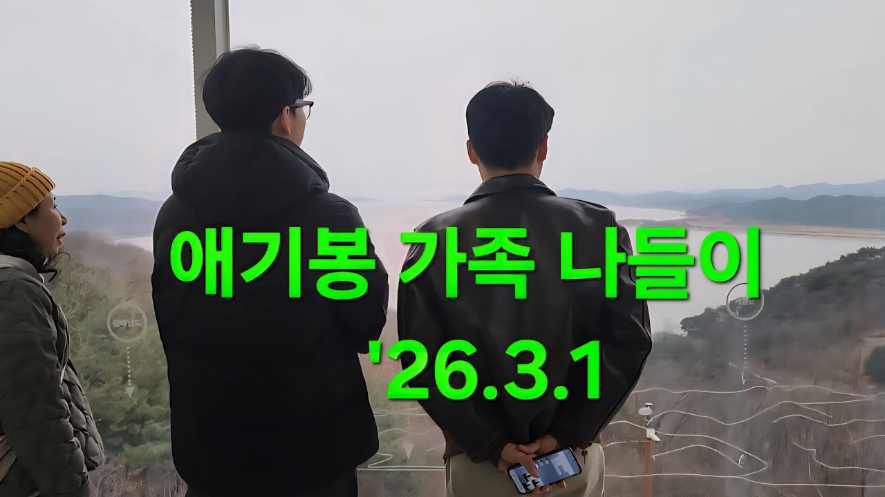 김포 애기봉 가족나들이 '26.3.1