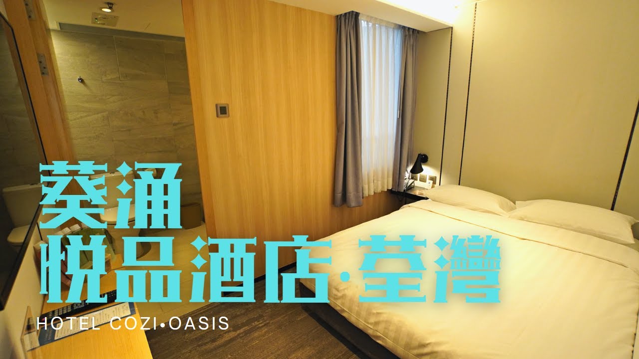 窮人爆房(feat. Moon Soul Hardmade, Fairy Descends) - 葵涌 悦品酒店‧荃灣 Hotel COZi•Oasis「白色情人節 Giveaway活動」