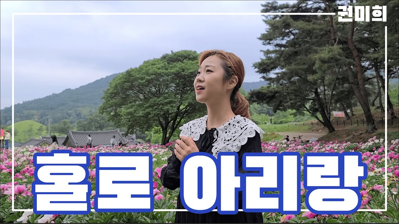[권미희 커버] ♪홀로아리랑(원곡 - 서유석) | Kwon mi hee  Holo Arirang song
