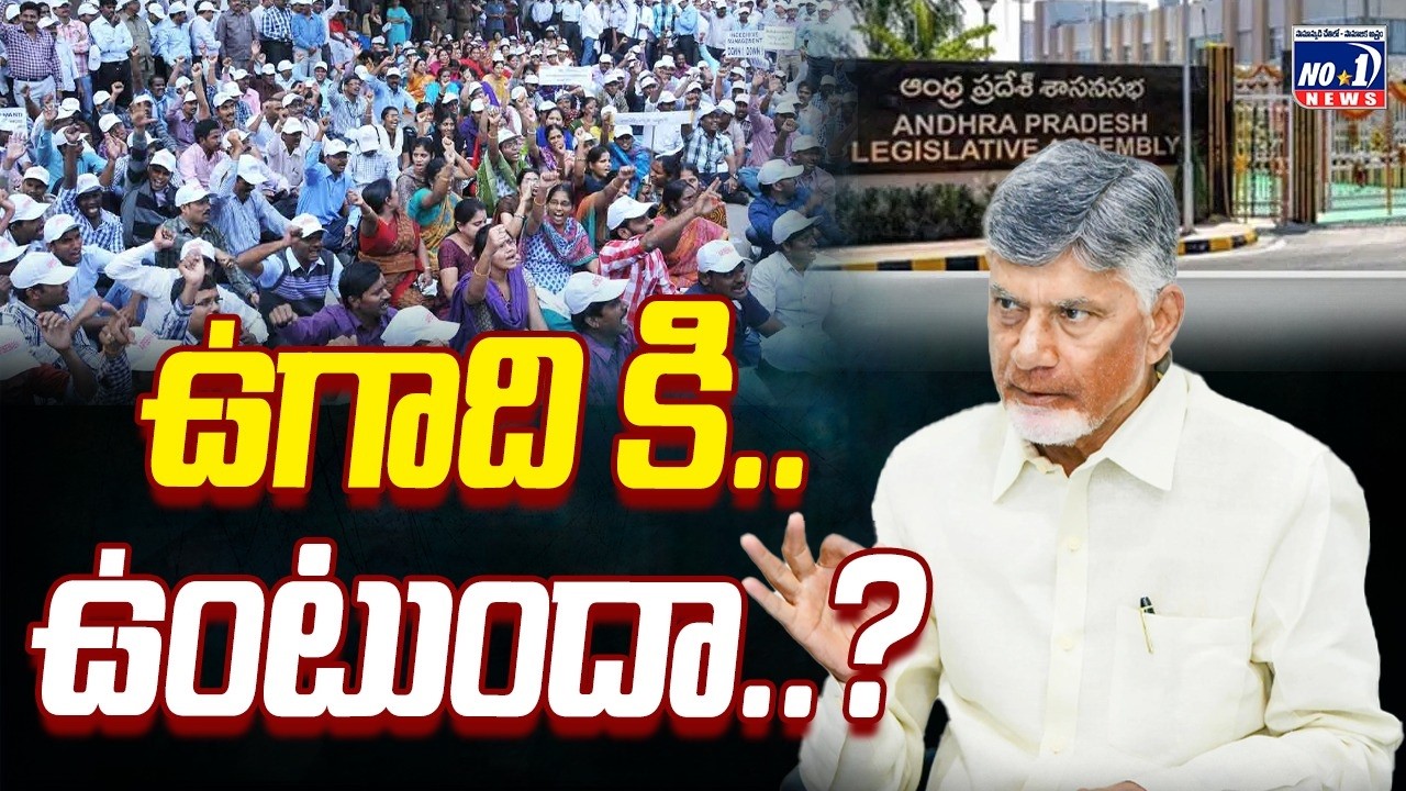 Govt Employees l ప్రభుత్వ ప్రకటన కోసం ఆశతో ఎదురుచూస్తున్న ఉద్యోగులు ,పెన్షనర్లు..! No.1 news Telugu
