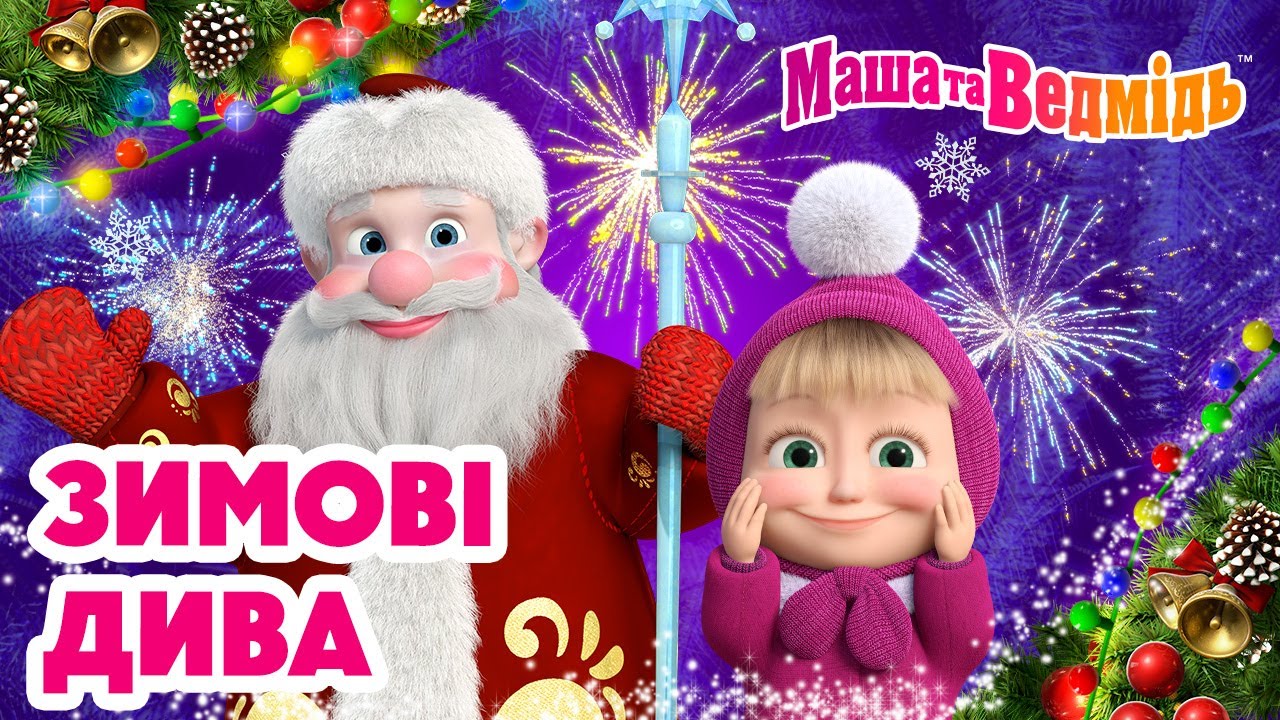 Маша та Ведмідь 👱‍♀️🐻 Зимові дива ❄️🌙 Добірка мультфільмів 🎬 Мультики для дітей