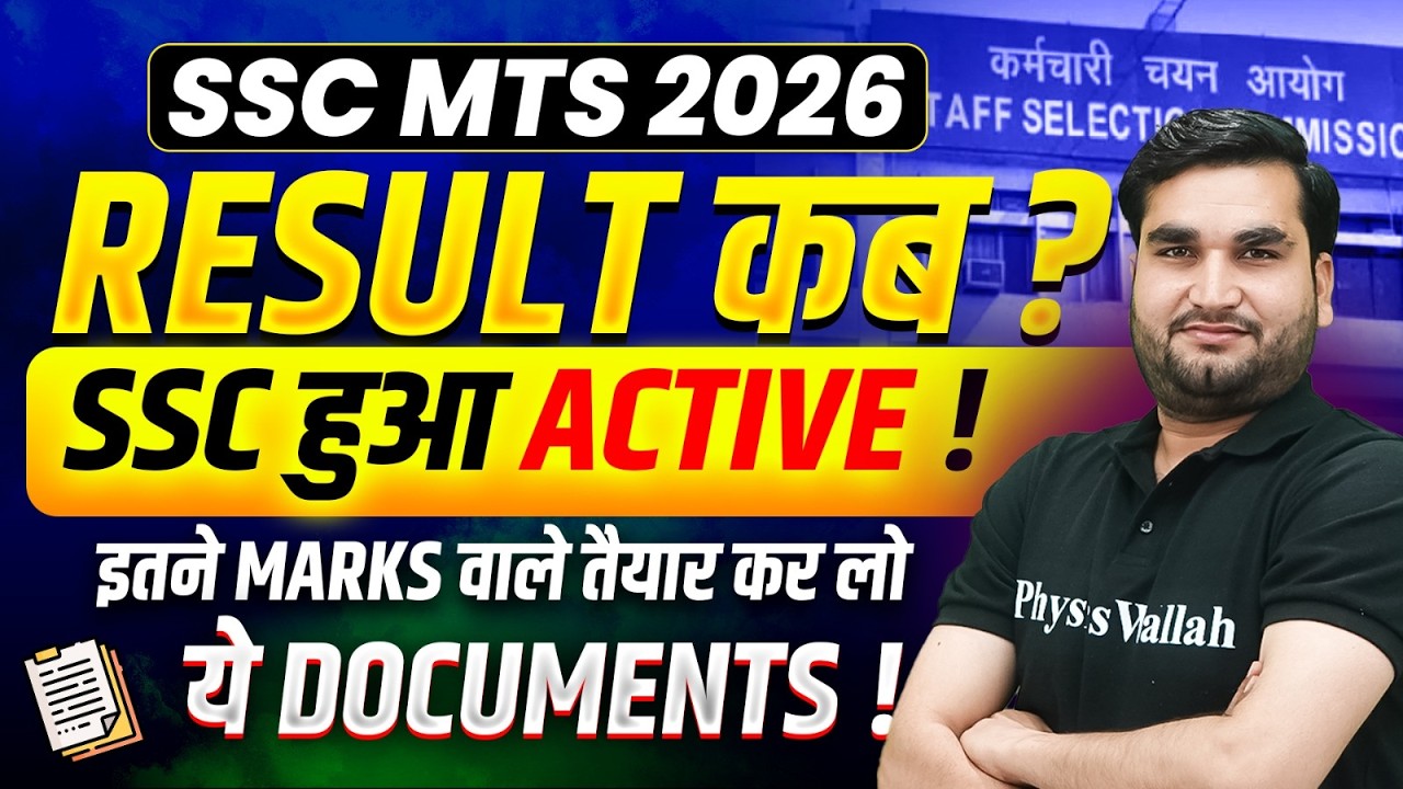 SSC MTS Result 2026 | SSC MTS Result कब ? | इतने Marks वाले तैयार कर लो ये Documents ! Full Details
