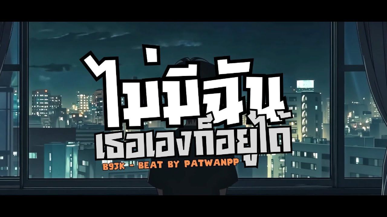 B9JK - ไม่มีฉัน [เธอก็อยู่ได้]