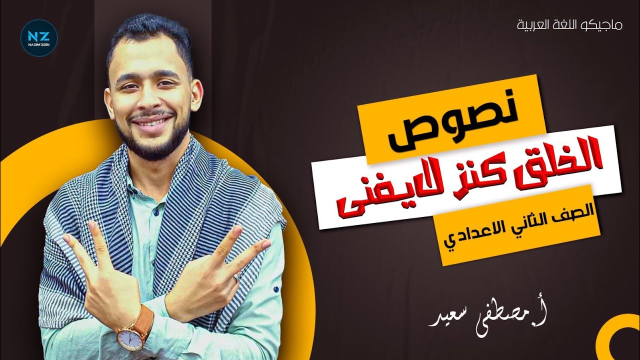 شرح نص الخلق كنز لا يفني للصف الثاني الإعدادي ترم 2|الأستاذ مصطفي سعيد