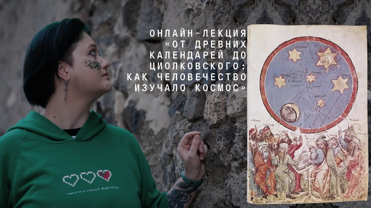 Анна Гребенникова: От древних календарей до Циолковского: как человечество изучало космос