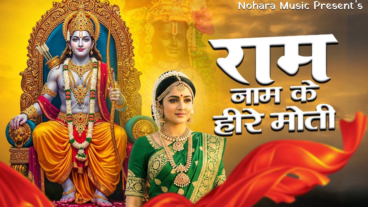 राम नाम के हीरे मोती | Ram Naam Ke Heere Moti | Shree Ram New Bhakti Bhajan | #shreerambhajan2026