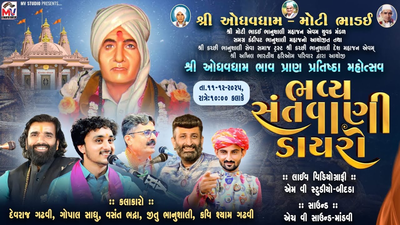 Live : ઓધવધામ | Moti Bhadai | Devraj Gadhvi, Gopal Sadhu, Jitu Bhanusali, Kavi Shyam | Mv Studio