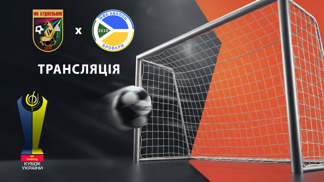 Наживо | Будівельник - Авалон | Кубок України. 1/8 фіналу. Матч 2
