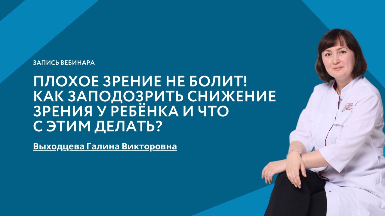 Плохое зрение не болит! Как заподозрить снижение зрения у ребенка и что с этим делать?