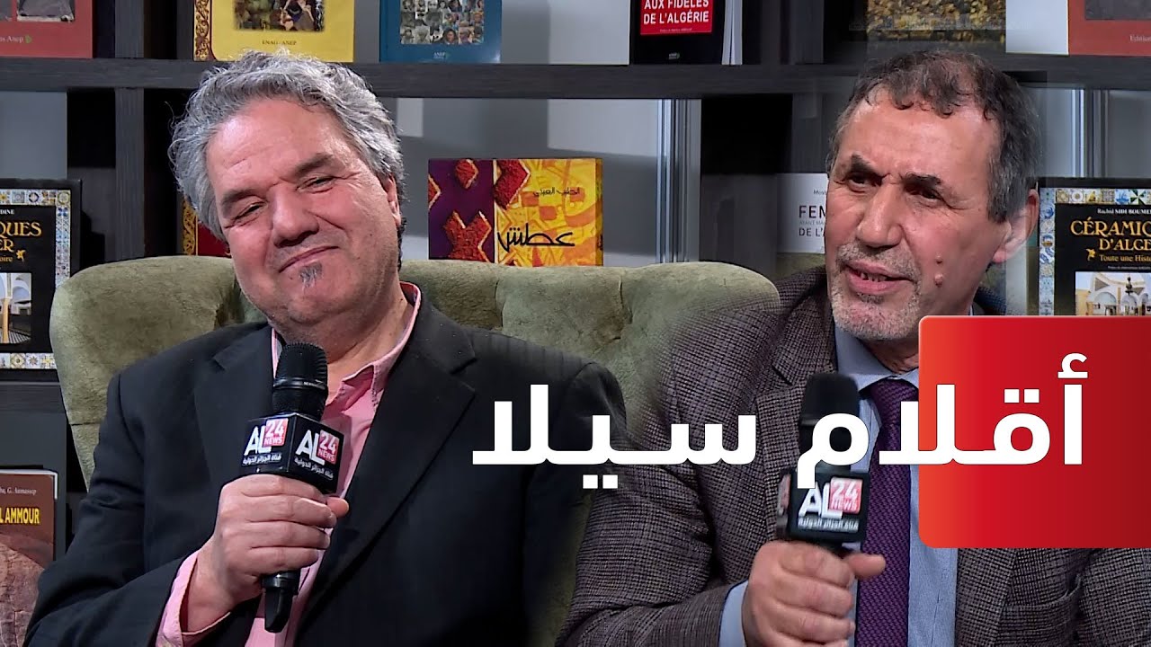 أقلام سيلا | مع الكـاتب أمين الزاوي