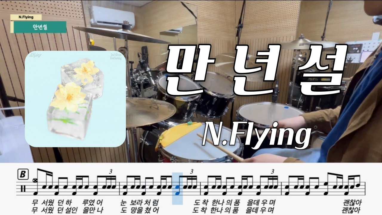 엔플라잉 (N.Flying) - 만년설ㅣ드럼커버ㅣ드럼악보ㅣBy D.S 음악교습소