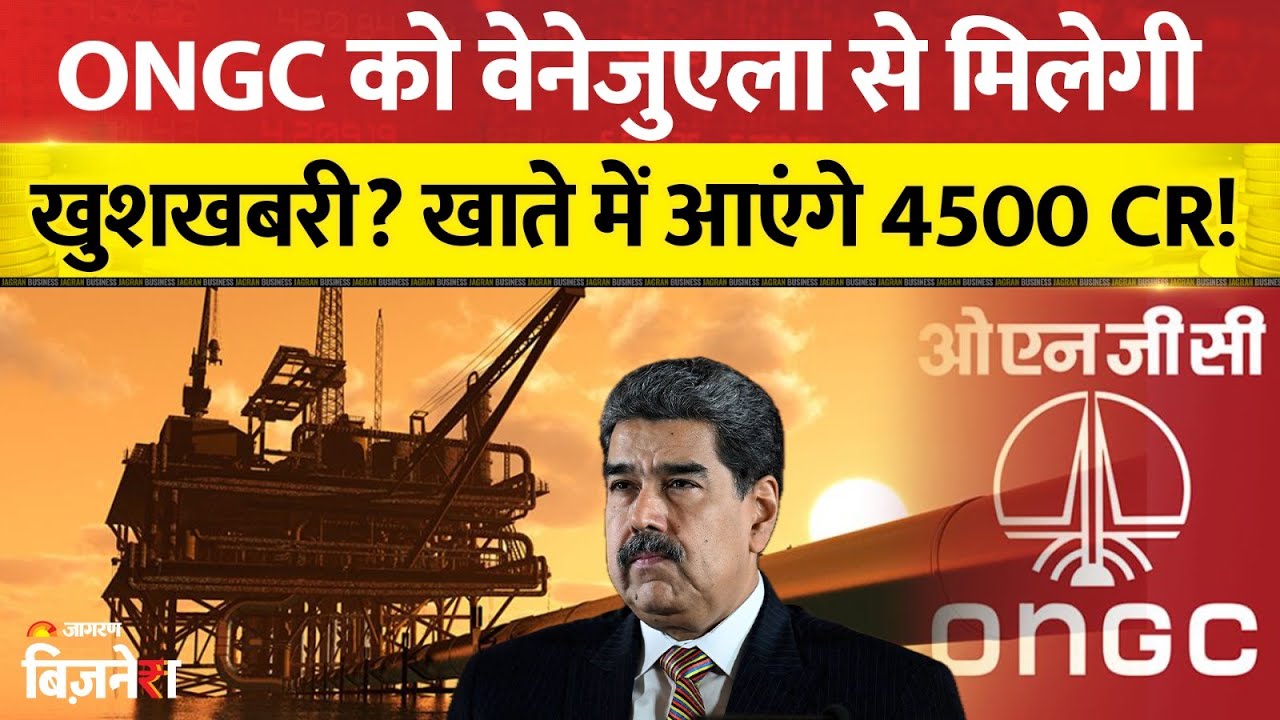 ONGC Share Price: America के Venezuela पर हमले से मिलेगी ONGC को खुशबखबरी? शेयर पर क्या असर