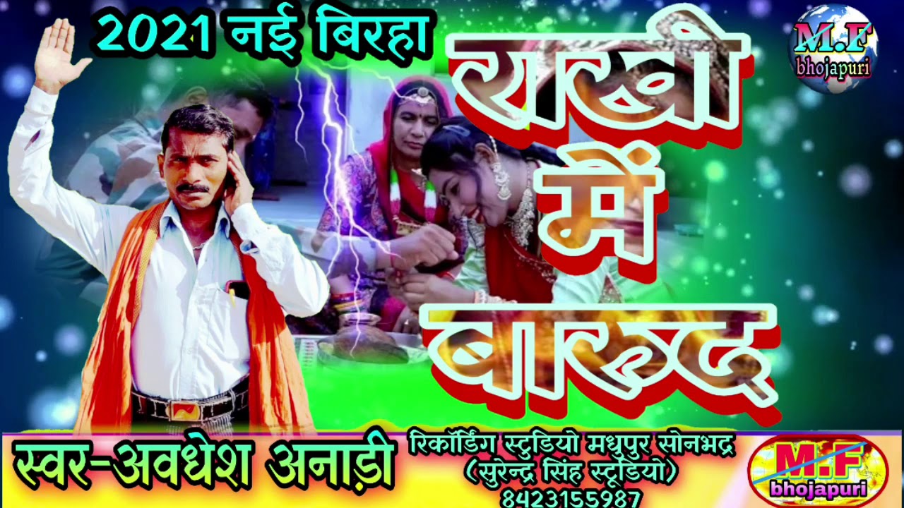 #Biraha_2021|Rakhi Me Barud biraha|Avdhesh Anadi Biraha 2021|bhai bahan ka pyar|Omprakash Diwana bir