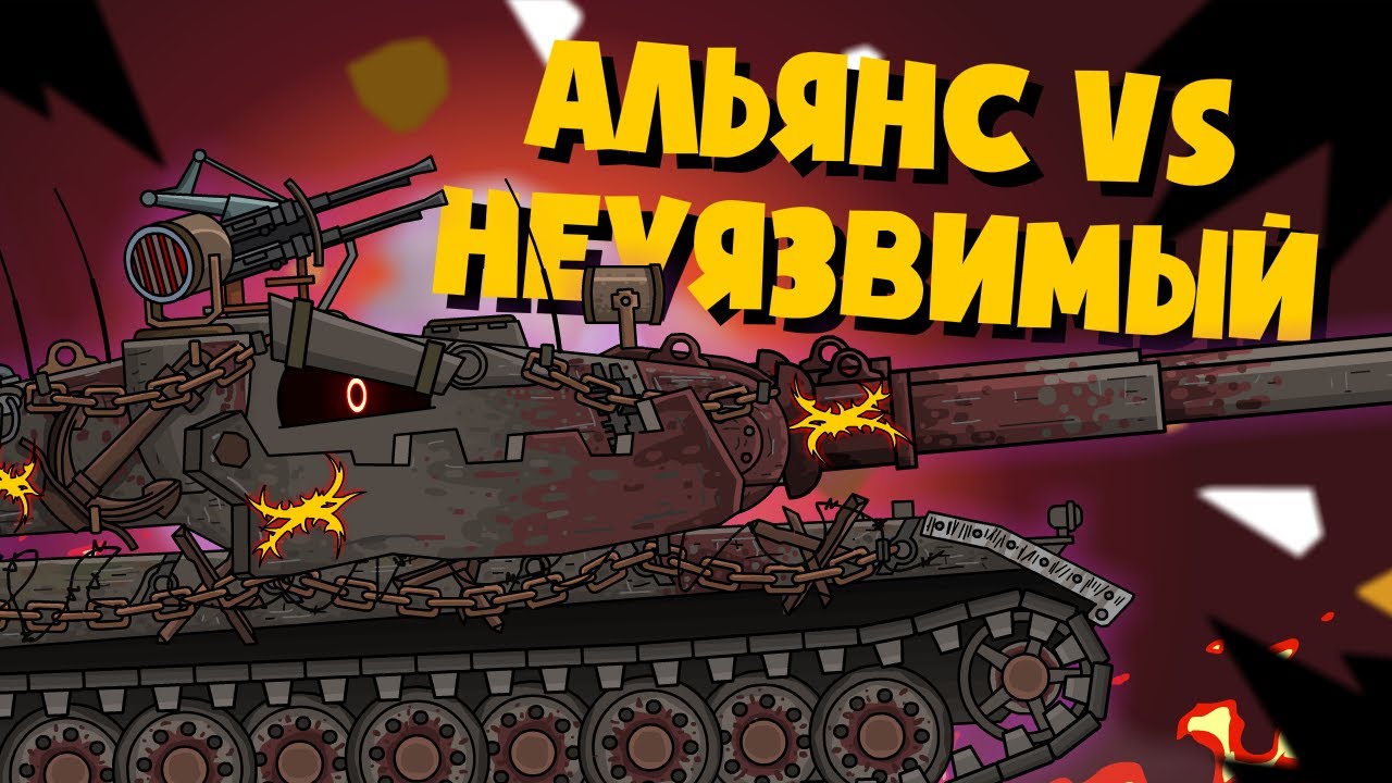 Мирный 13 : Альянс vs Неуязвимый - Мультики про танки