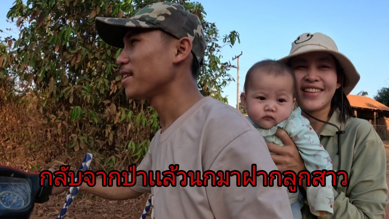 กลับจากป่าได้ของฝากมาให้ลูก/ກັບຈາກປ່າເເລ້ວ14 กุมภาพันธ์ ค.ศ. 2026