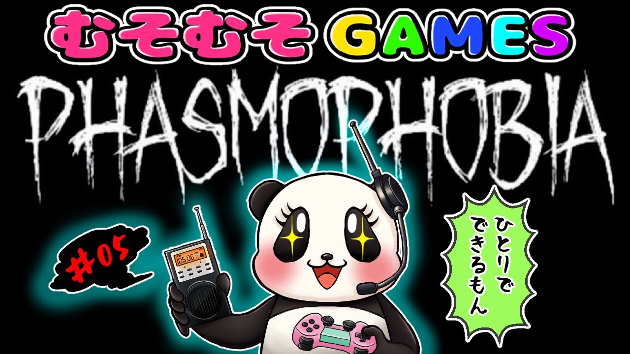 【Phasmophobia ♯03】幽霊調査員むそむそ！おひとり様で屋敷に突撃するむその巻 【むそのホラゲー】
