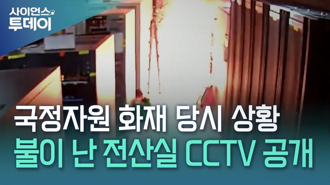 국정자원 화재 당시 전산실 CCTV 공개...복구율 40%대 / YTN 사이언스