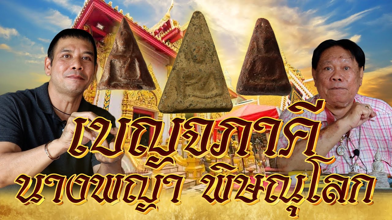 เบญจภาคี นางพญา พิษณุโลก