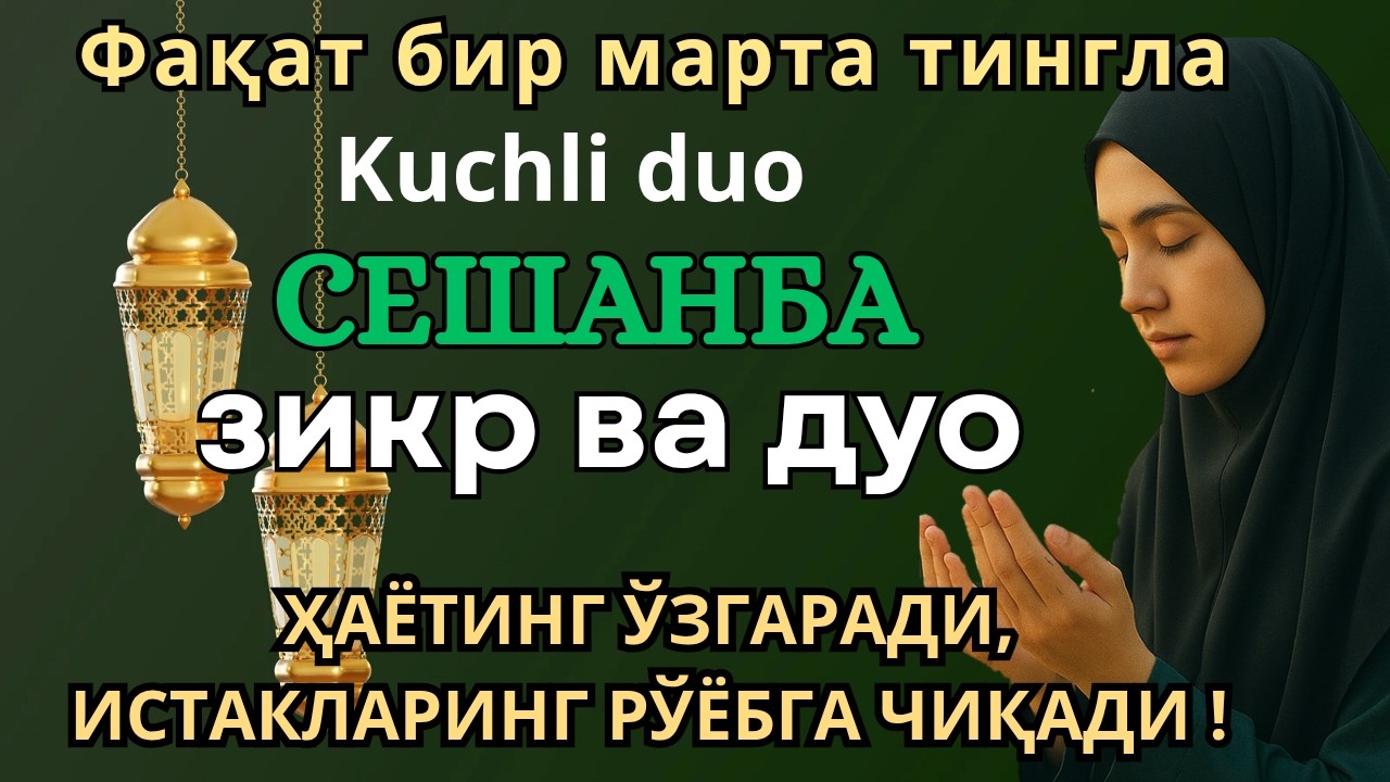 ЖУДА КУЧЛИ СУРА| Агар бу оят ва дуо сешанба куни ўқилса! Барк, омад, барча яхшиликлар сизга келсин