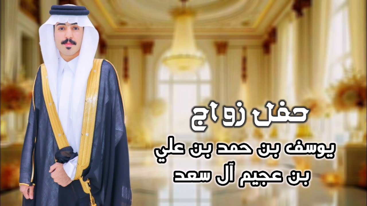 حفل زواج/يوسف بن حمد بن علي بن عجيم آل سعد