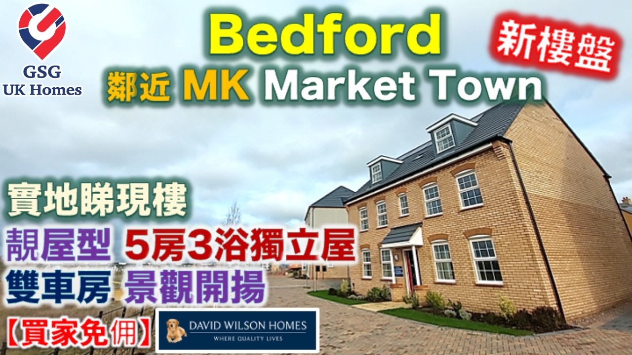 【新盤現樓】鄰近MK 靚5房 | 屋苑內將有新火車直達倫敦牛津劍橋 | 環球影城 Bedford Willow Grove 屋型 Buckingham【買家免佣】英國買樓 (Ref: MK00248)