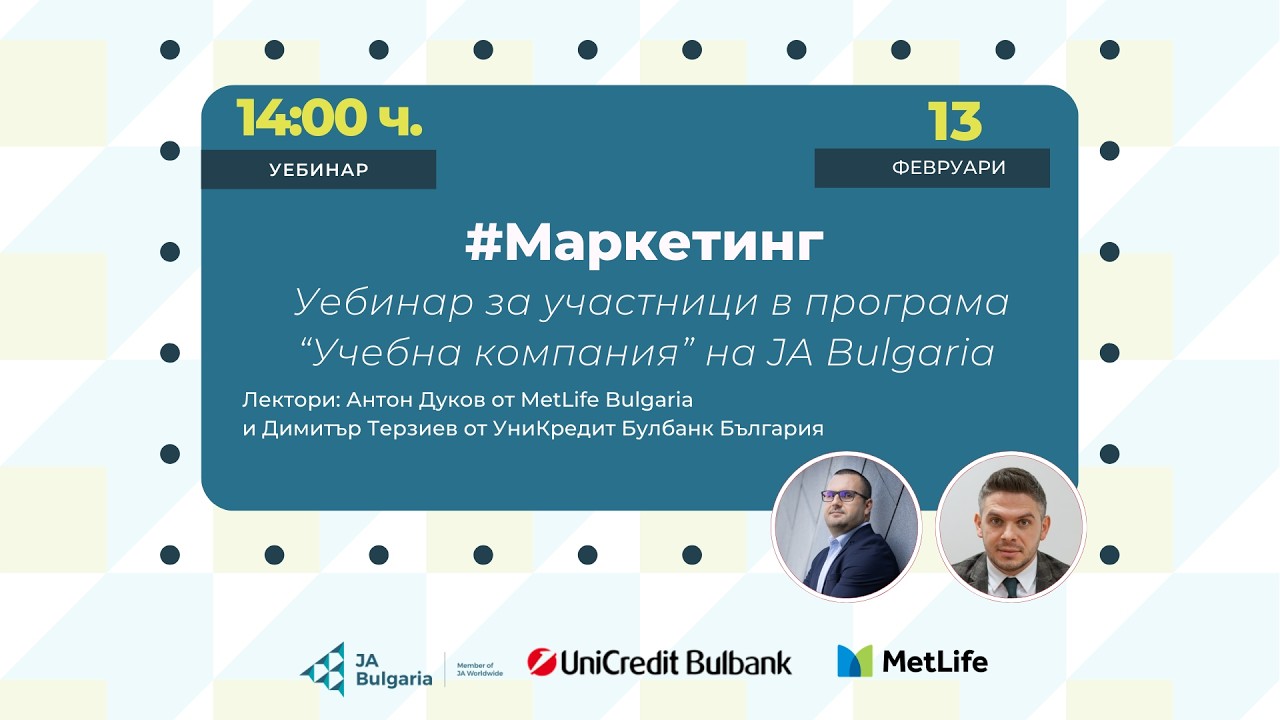 Уебинар 