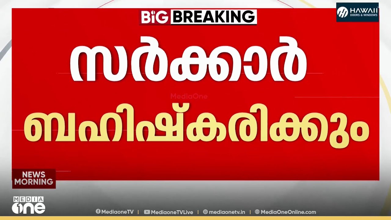 ദേശീയപാത ഉദ്ഘാടനം; മന്ത്രി മുഹമ്മദ് റിയാസിനെ ക്ഷണിച്ചില്ല. ചടങ്ങ് ബഹിഷ്കരിക്കാൻ സർക്കാർ