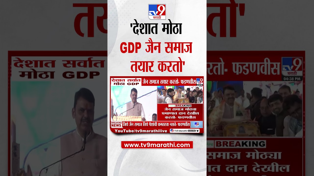 Devendra Fadnavis | देशात सर्वात मोठा GDP जैन समाज तयार करतो