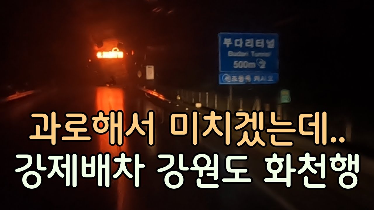 과로해서 미치겠는데.. 강제배차 강원도 화천행!