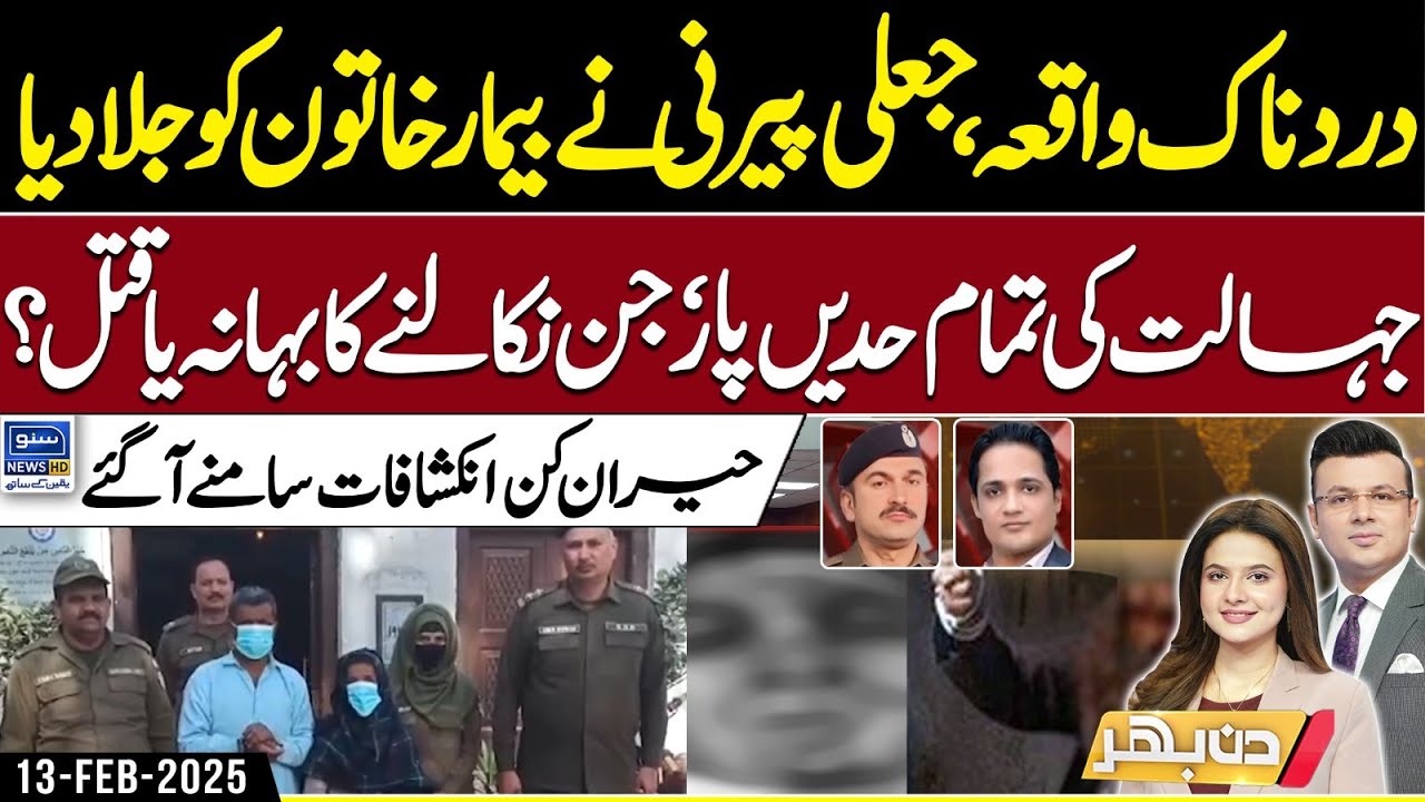 Shocking Incident | Fake Priest Burns Sick Woman | Fake Peerni Exposed | Din Bhar | EP 473 | 13FEB25