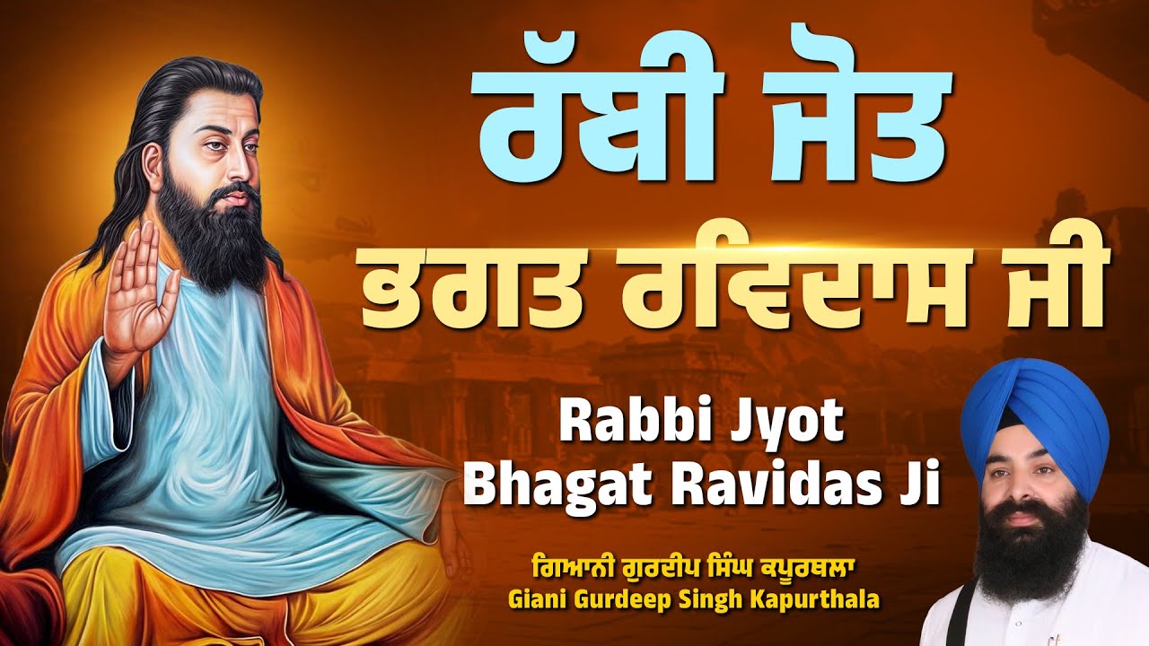 ਰੱਬੀ ਜੋਤ ਭਗਤ ਰਵਿਦਾਸ ਜੀ | #ravidas #ravidasji  | Giani Gurdeep Singh Kapurthala | #2025