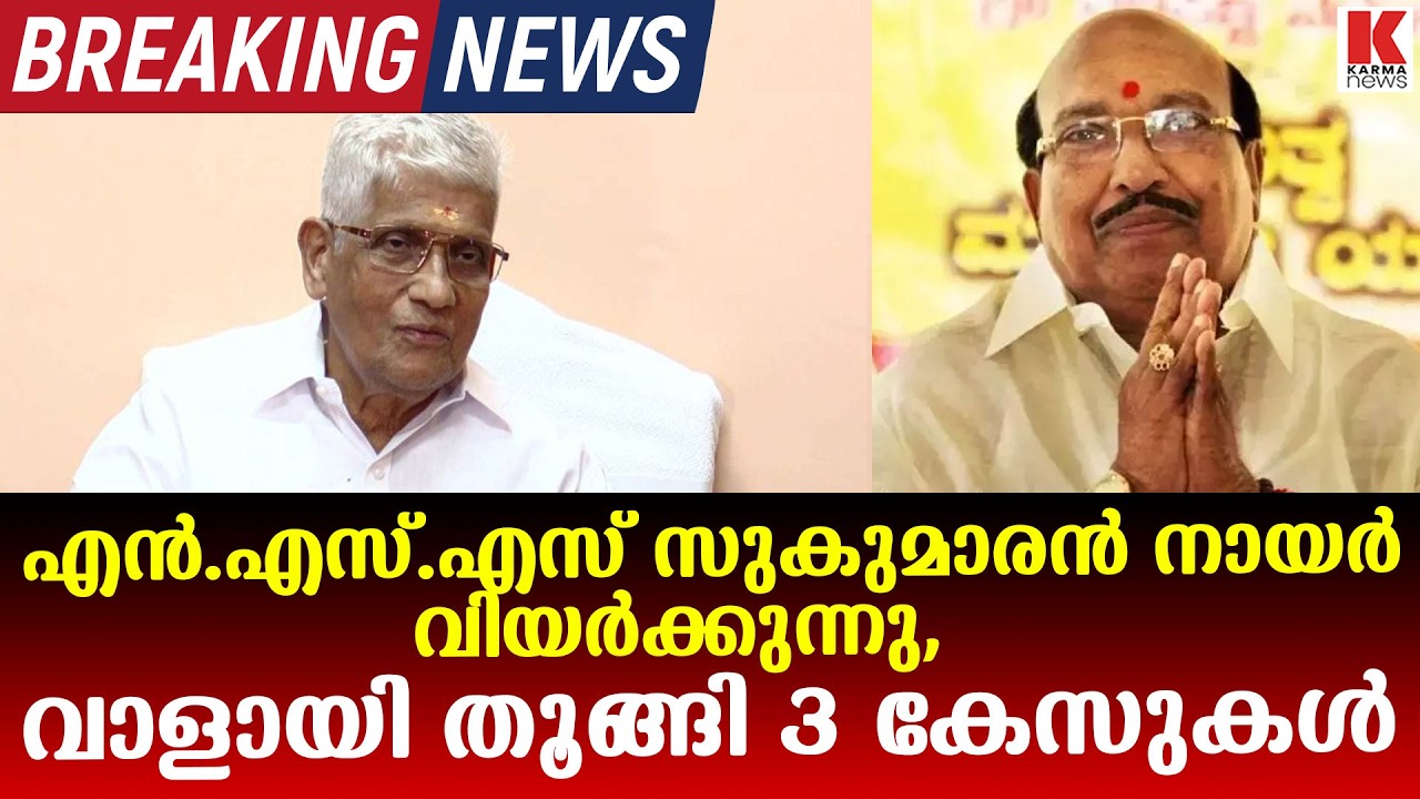 എൻ.എസ്.എസ് സുകുമാരൻ നായരേ പുറത്താക്കാൻ മുറവിളി