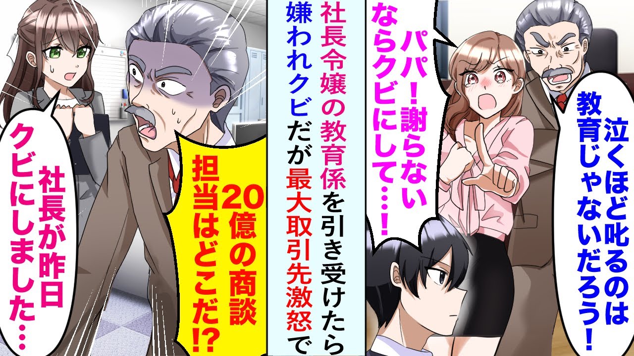 【漫画】社長令嬢の教育係を引き受けたら嫌われクビ。「パパ！謝らないならクビにして…！」→だが最大取引先激怒で「20億の商談担当はどこだ!?」美人社長秘書「社長が昨日クビにしました…」【恋愛マンガ動画】