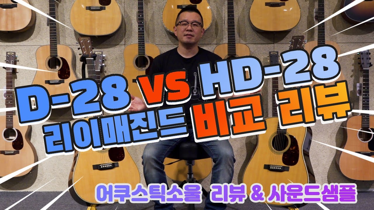[마틴기타리뷰] D-28 VS HD-28 리이매진드 비교리뷰 | d28, hd28 구매 전  꼭 봐야하는 영상 | 공통점과 차이점 설명 및 사운드 샘플 | 어쿠스틱소울