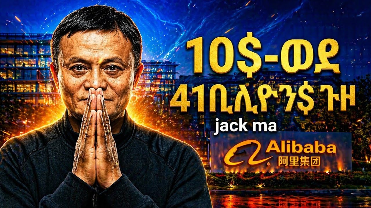ከ10$-ወደ 41ቢሊዮን$ ጉዞ። jack ma success story in amharic,  ye alemn negd medrek ye kwyerew sew, 