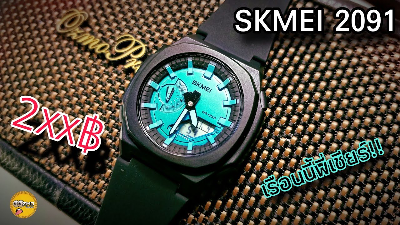 นี่มัน NAUTISHOCK 2100.. SKMEI 2091 เป็นการยำรวมกันที่ลงตัว (คนบ้า..นาฬิกา)